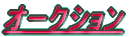 �I�[�N�V����